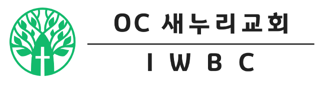 OC 새누리교회 IWBC