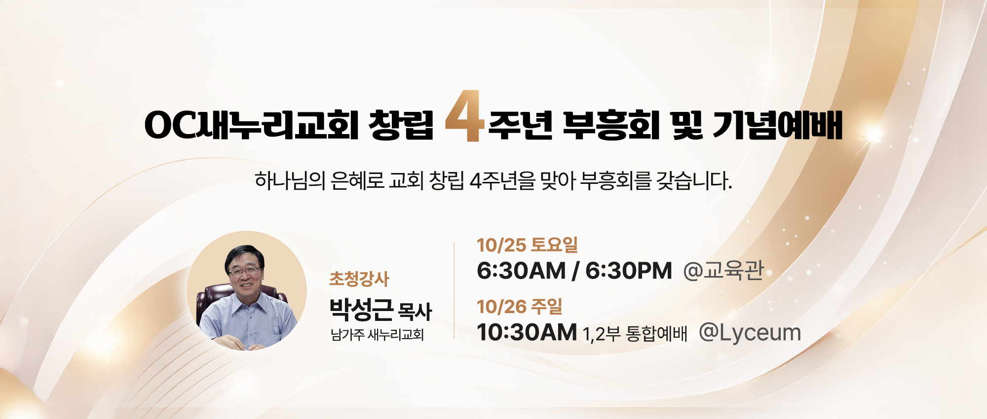 20251019_새누리교회_4주년기념예배