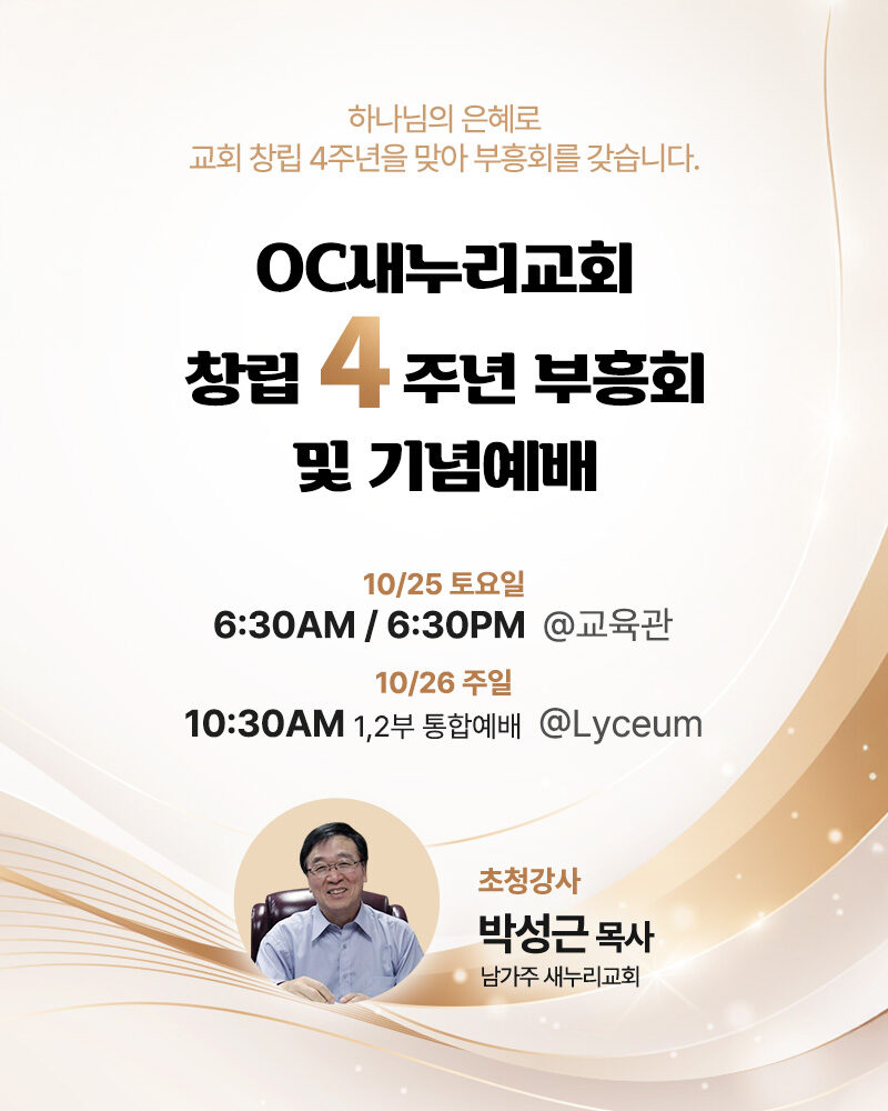 20251019_새누리교회_4주년부흥회모바일